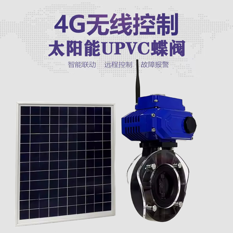 邵东皓久 无线太阳能远程控制蝶阀 光伏板发电 精准控制 开关迅速 农田灌溉
